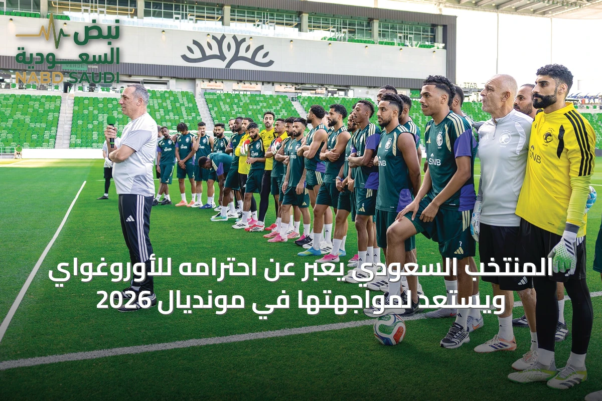 المنتخب السعودي يعبّر عن احترامه للأوروغواي ويستعد لمواجهتها في مونديال 2026