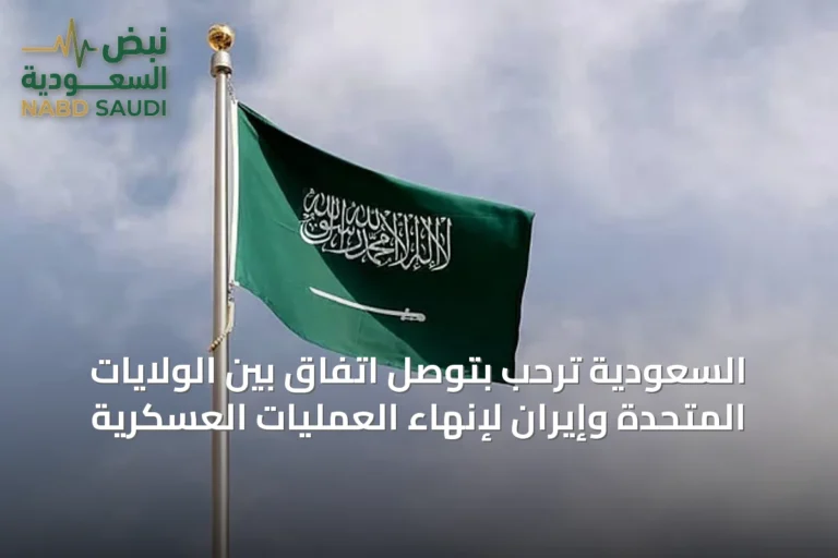 السعودية ترحب بتوصل اتفاق بين الولايات المتحدة وإيران لإنهاء العمليات العسكرية