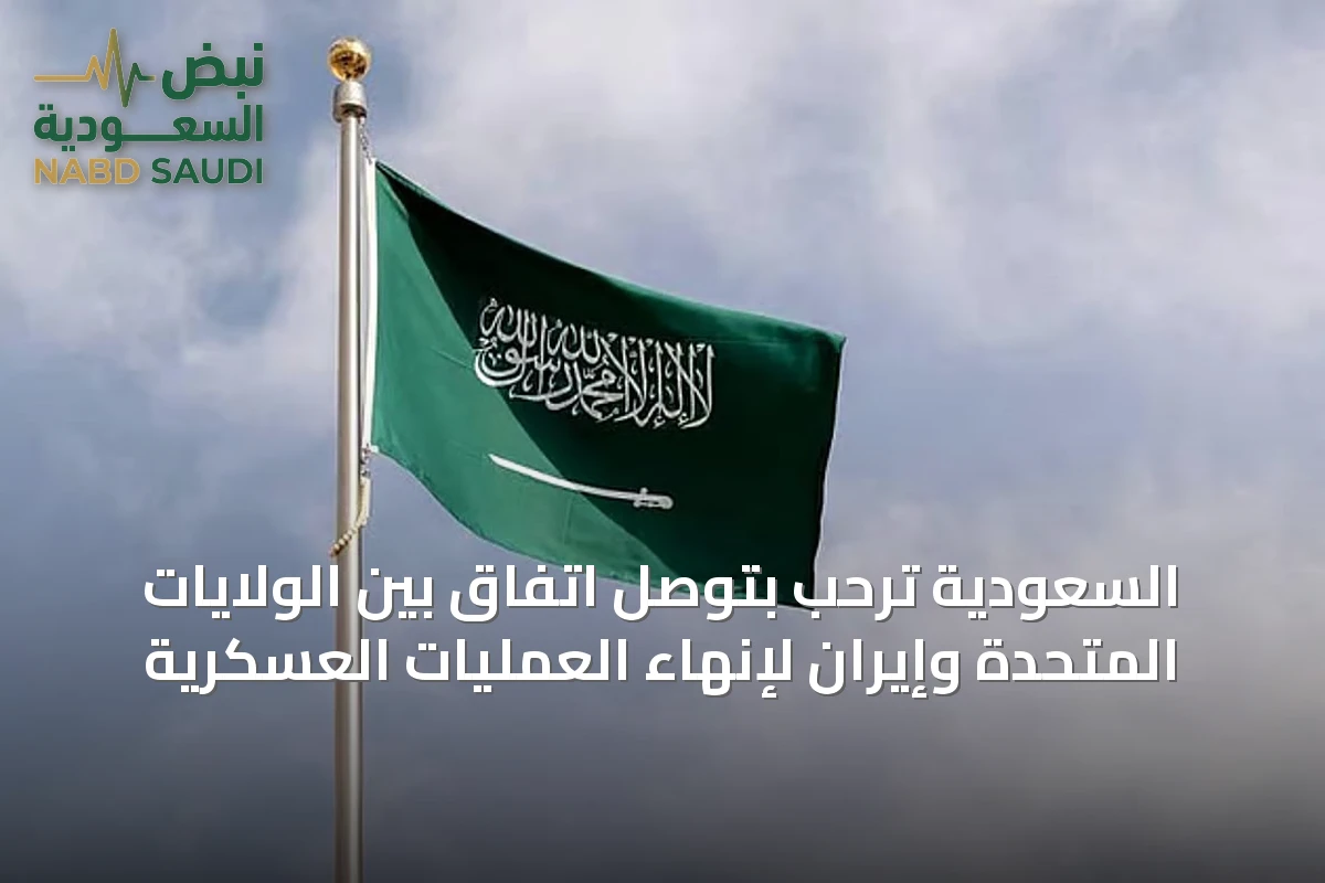 السعودية ترحب بتوصل اتفاق بين الولايات المتحدة وإيران لإنهاء العمليات العسكرية