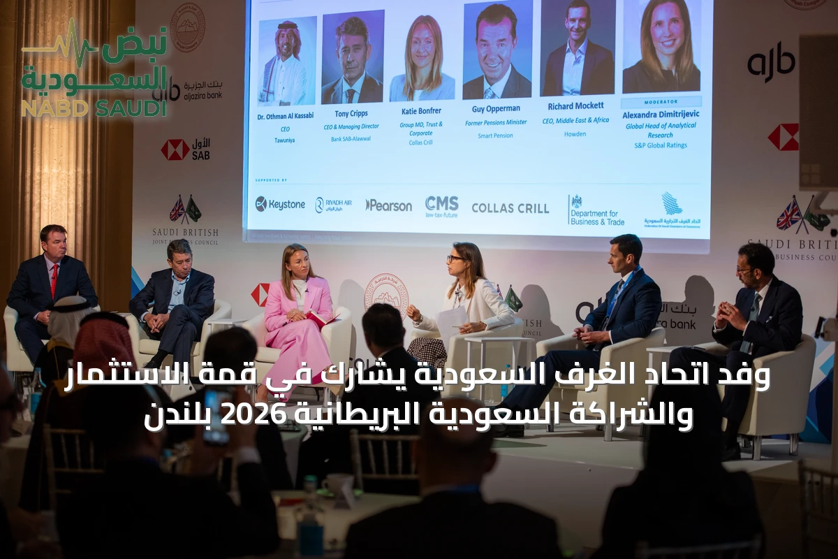 وفد اتحاد الغرف السعودية يشارك في قمة الاستثمار والشراكة السعودية البريطانية 2026 بلندن
