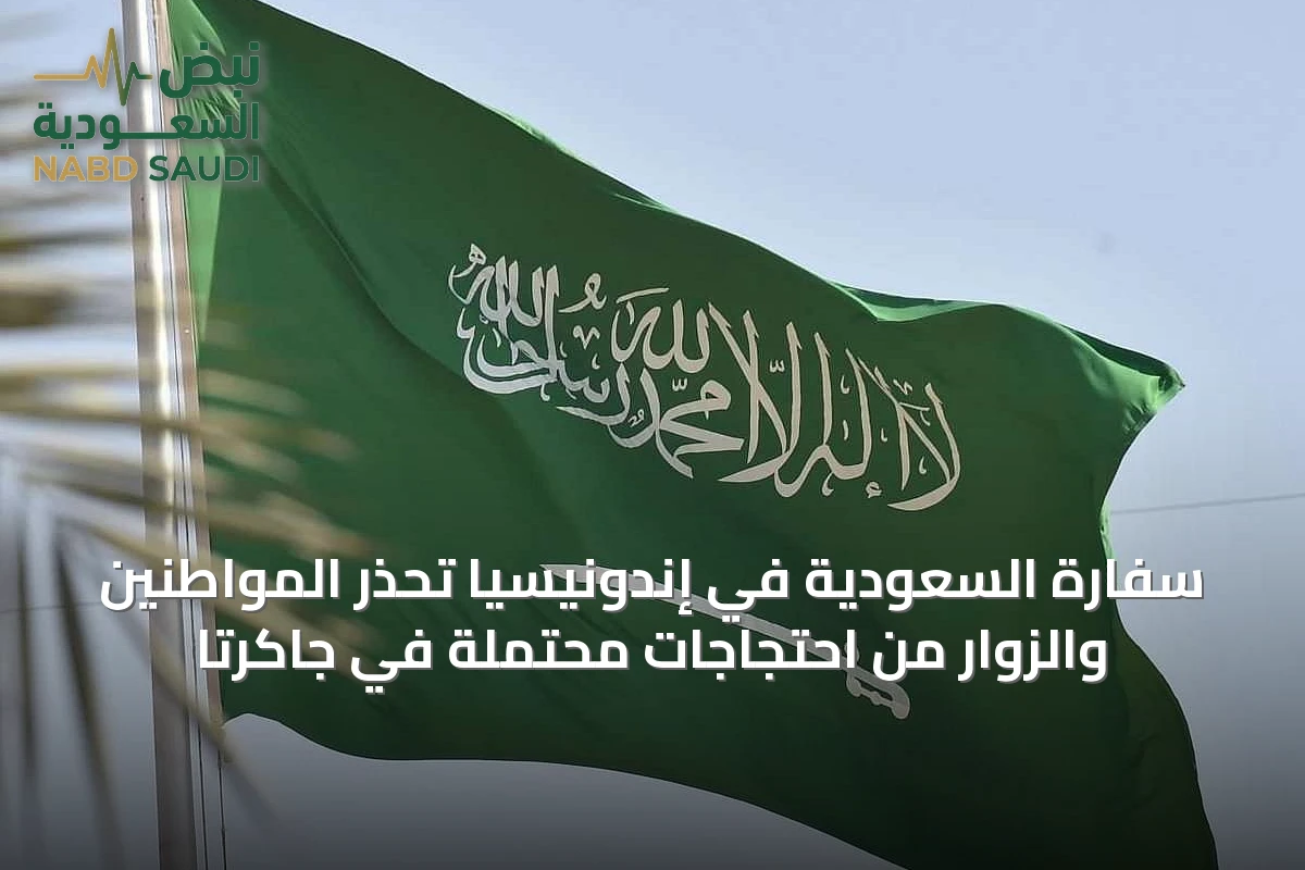 سفارة السعودية في إندونيسيا تحذر المواطنين والزوار من احتجاجات محتملة في جاكرتا
