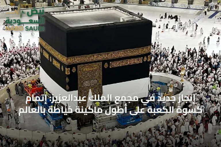 إنجاز جديد في مجمع الملك عبدالعزيز: إتمام كسوة الكعبة على أطول ماكينة خياطة بالعالم