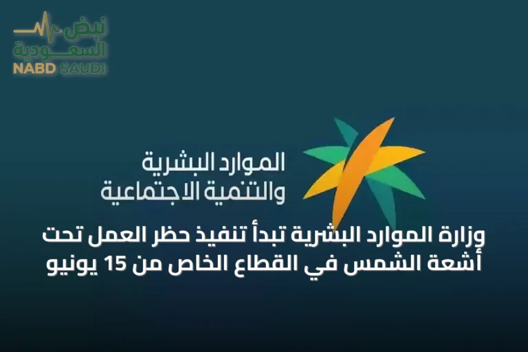 وزارة الموارد البشرية تبدأ تنفيذ حظر العمل تحت أشعة الشمس في القطاع الخاص من 15 يونيو