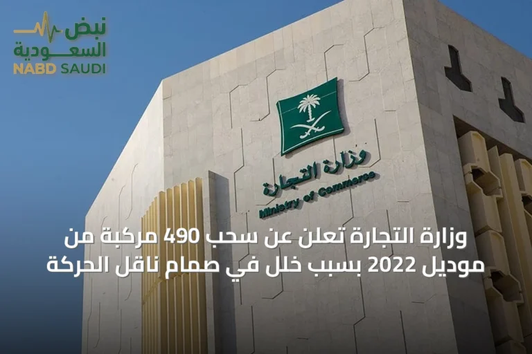 وزارة التجارة تُعلن عن سحب 490 مركبة من موديل 2022 بسبب خلل في صمام ناقل الحركة