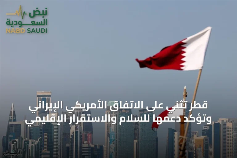 قطر تُثني على الاتفاق الأمريكي الإيراني وتؤكد دعمها للسلام والاستقرار الإقليمي