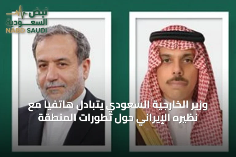 وزير الخارجية السعودي يتبادل هاتفياً مع نظيره الإيراني حول تطورات المنطقة