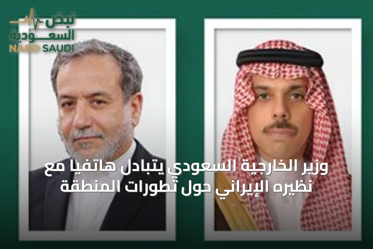 وزير الخارجية السعودي يتبادل هاتفياً مع نظيره الإيراني حول تطورات المنطقة