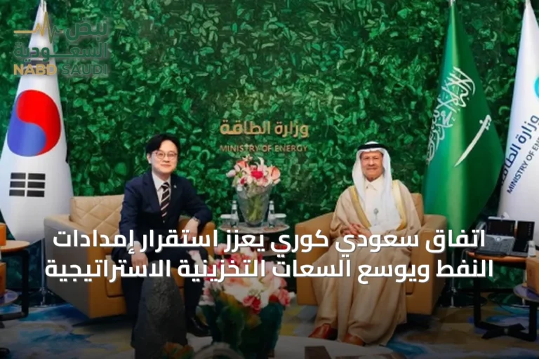 اتفاق سعودي كوري يعزز استقرار إمدادات النفط ويوسع السعات التخزينية الاستراتيجية
