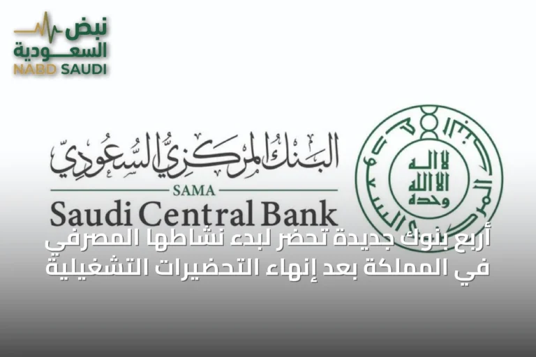 أربع بنوك جديدة تحضر لبدء نشاطها المصرفي في المملكة بعد إنهاء التحضيرات التشغيلية