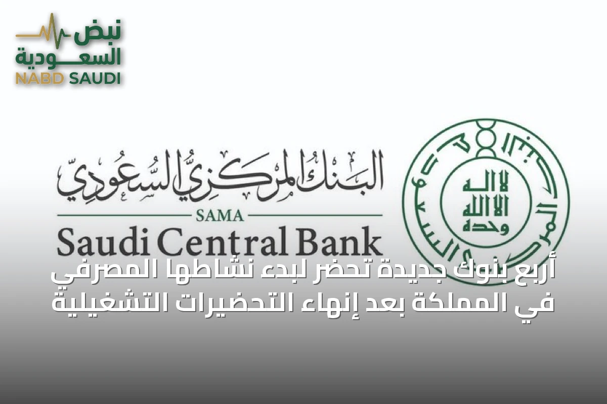 أربع بنوك جديدة تحضر لبدء نشاطها المصرفي في المملكة بعد إنهاء التحضيرات التشغيلية