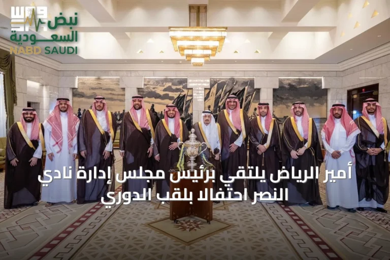أمير الرياض يلتقي برئيس مجلس إدارة نادي النصر احتفالاً بلقب الدوري