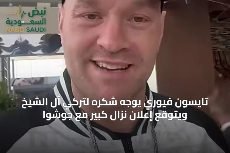 تايسون فيوري يوجه شكره لتركي آل الشيخ ويتوقع إعلان نزال كبير مع جوشوا