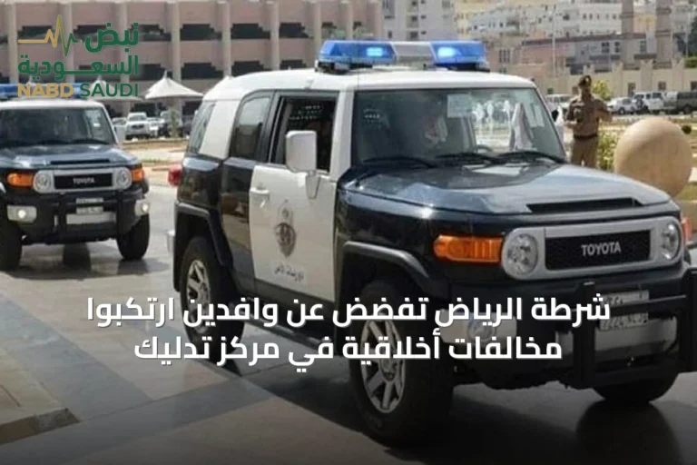شرطة الرياض تفضض عن وافدين ارتكبوا مخالفات أخلاقية في مركز تدليك