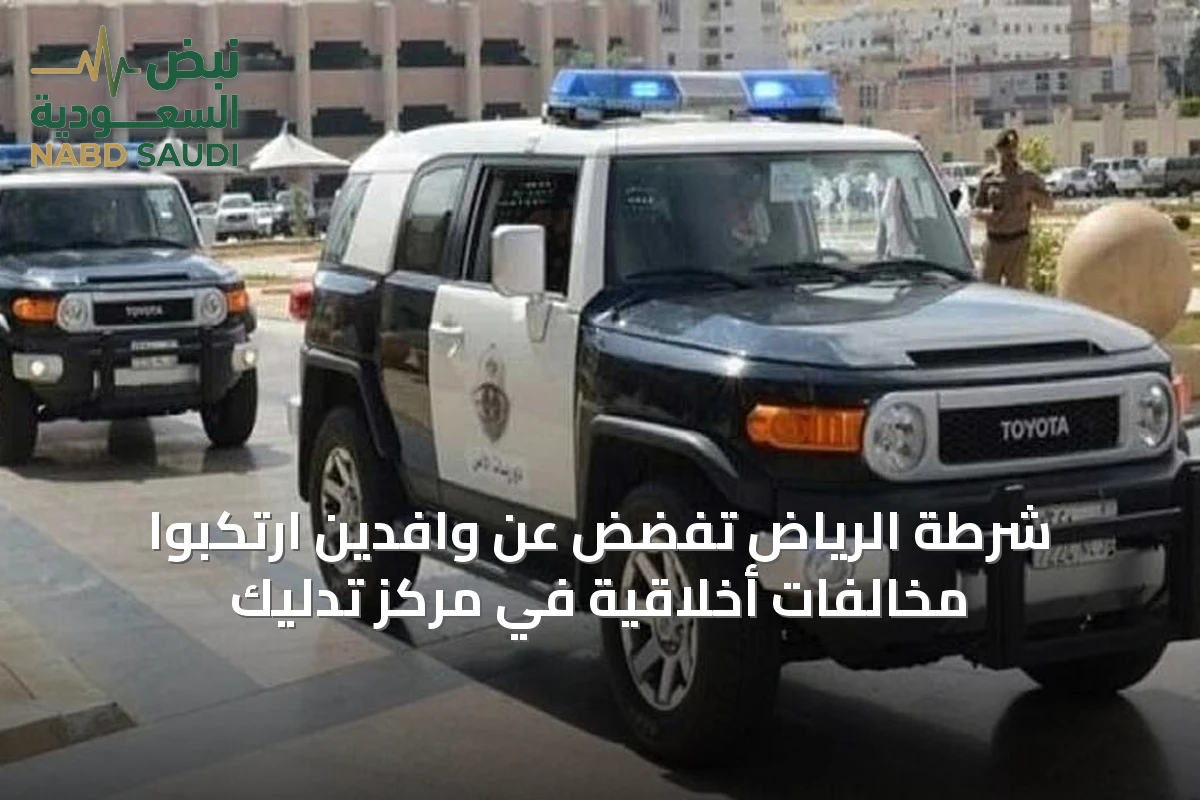 شرطة الرياض تفضض عن وافدين ارتكبوا مخالفات أخلاقية في مركز تدليك