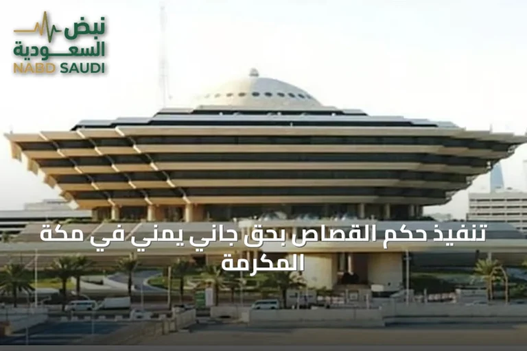 تنفيذ حكم القصاص بحق جاني يمني في مكة المكرمة