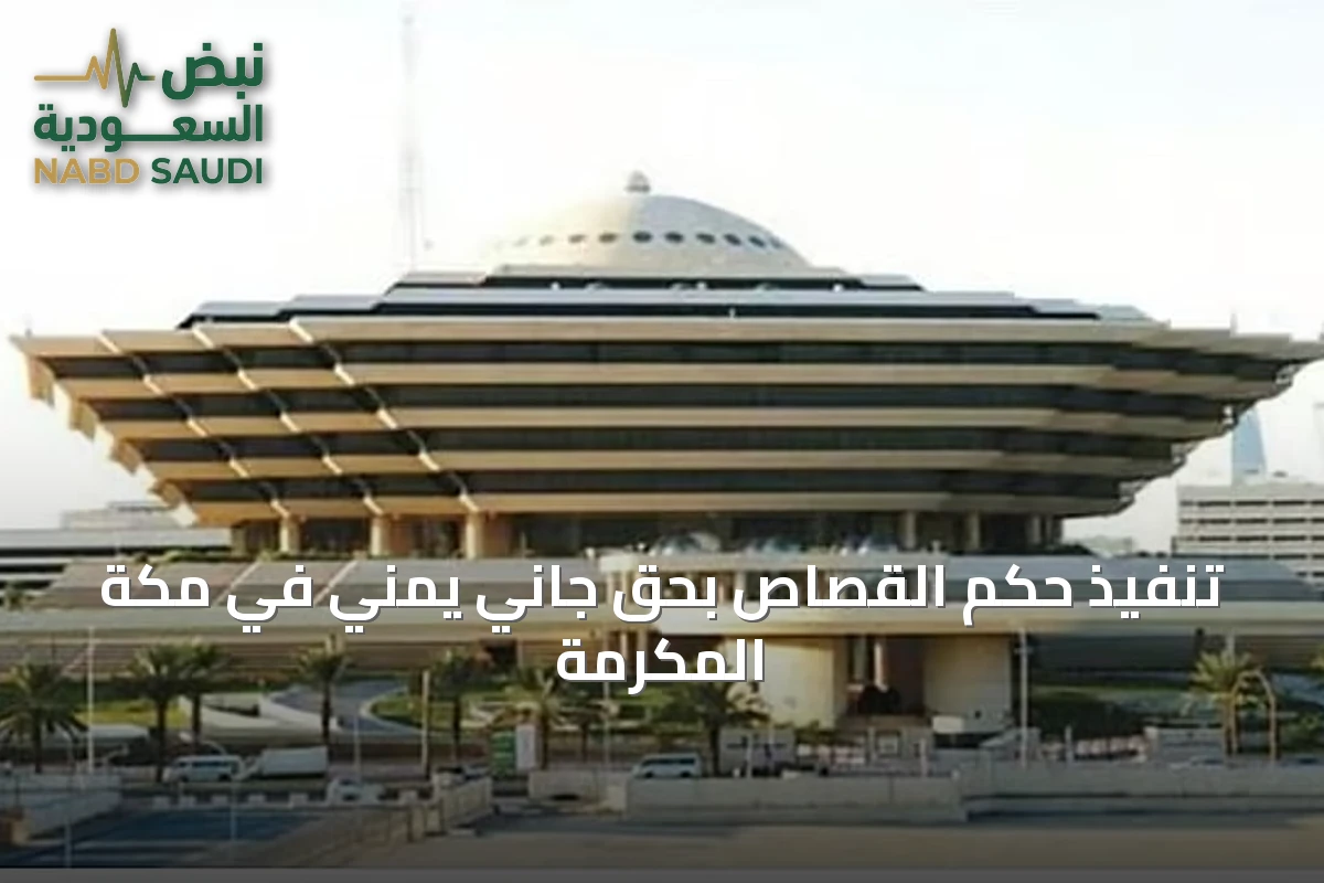 تنفيذ حكم القصاص بحق جاني يمني في مكة المكرمة