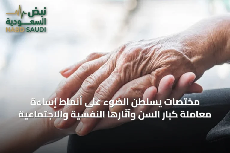 مختصات يسلطن الضوء على أنماط إساءة معاملة كبار السن وآثارها النفسية والاجتماعية