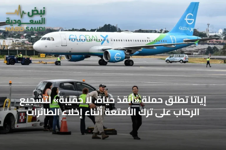 إياتا تطلق حملة «أنقذ حياة، لا حقيبة» لتشجيع الركاب على ترك الأمتعة أثناء إخلاء الطائرات