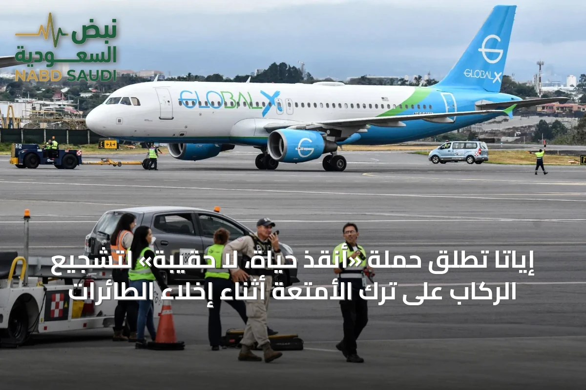 إياتا تطلق حملة «أنقذ حياة، لا حقيبة» لتشجيع الركاب على ترك الأمتعة أثناء إخلاء الطائرات