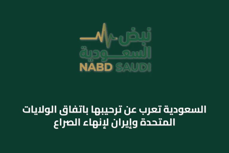 السعودية تعرب عن ترحيبها باتفاق الولايات المتحدة وإيران لإنهاء الصراع