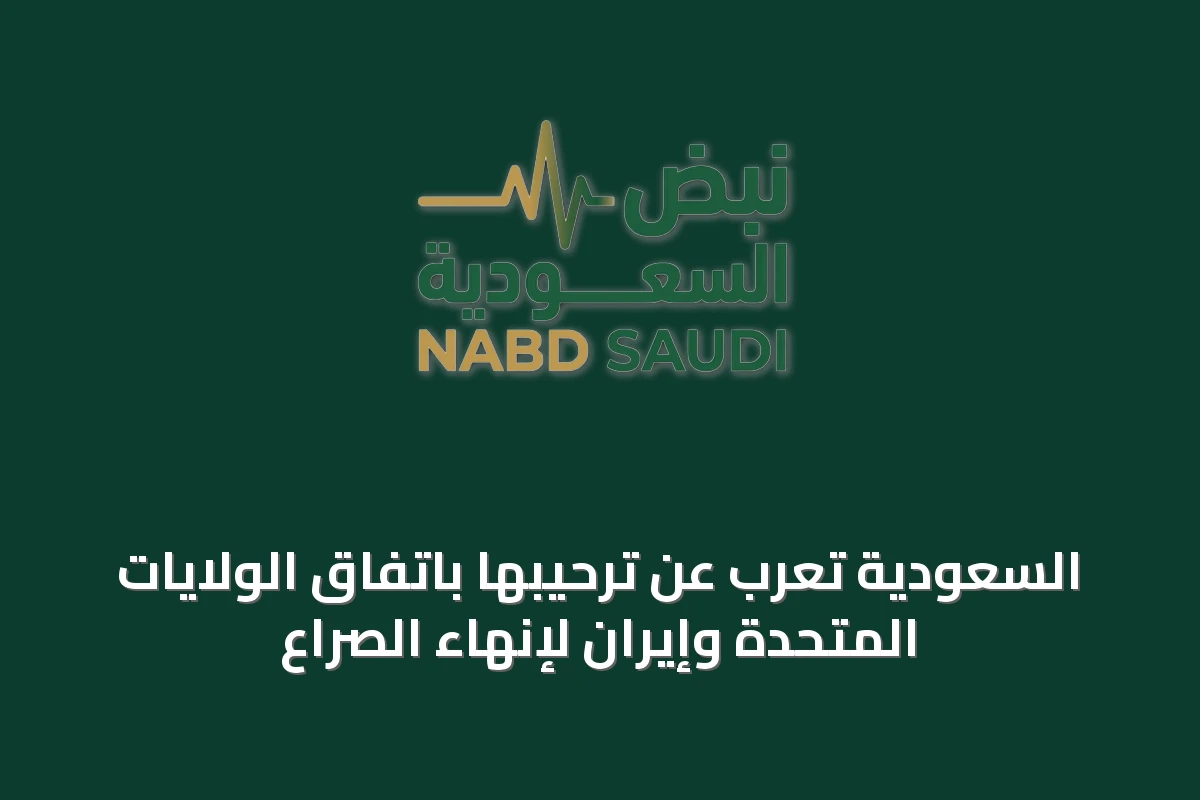 السعودية تعرب عن ترحيبها باتفاق الولايات المتحدة وإيران لإنهاء الصراع