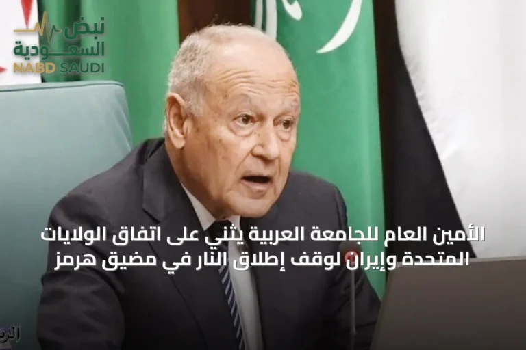 الأمين العام للجامعة العربية يثني على اتفاق الولايات المتحدة وإيران لوقف إطلاق النار في مضيق هرمز