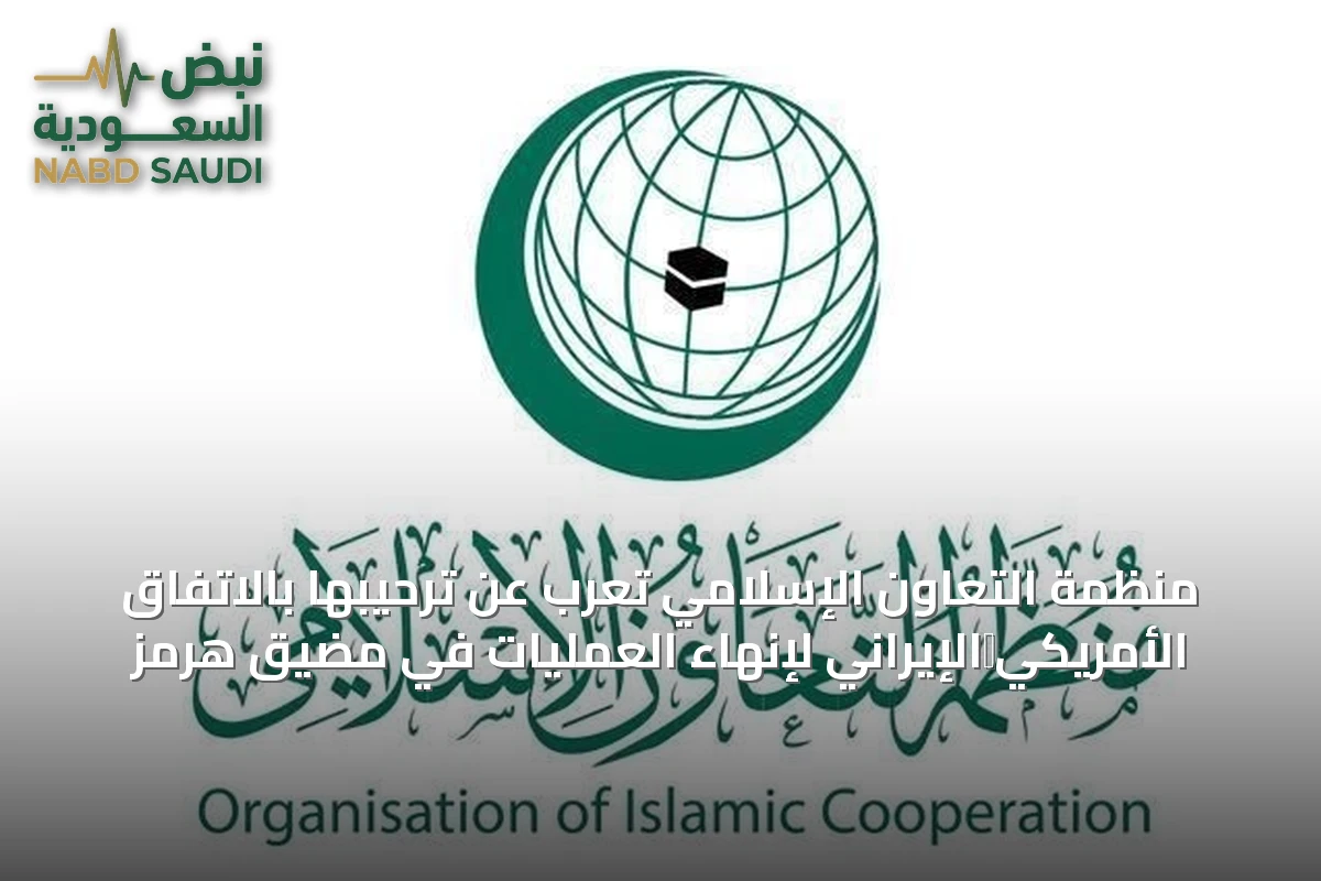 منظمة التعاون الإسلامي تُعرب عن ترحيبها بالاتفاق الأمريكي‑الإيراني لإنهاء العمليات في مضيق هرمز