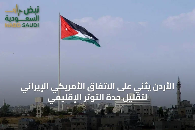 الأردن يثني على الاتفاق الأمريكي الإيراني لتقليل حدة التوتر الإقليمي