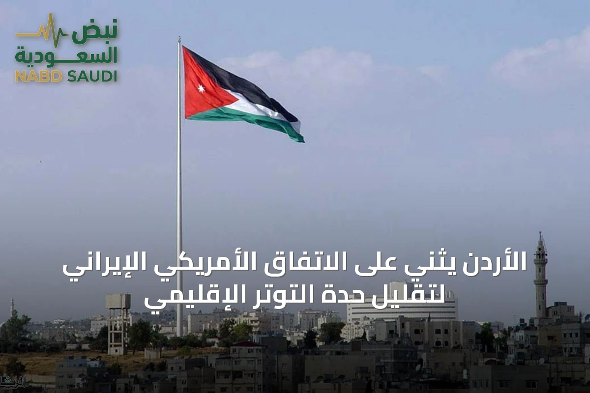 الأردن يثني على الاتفاق الأمريكي الإيراني لتقليل حدة التوتر الإقليمي
