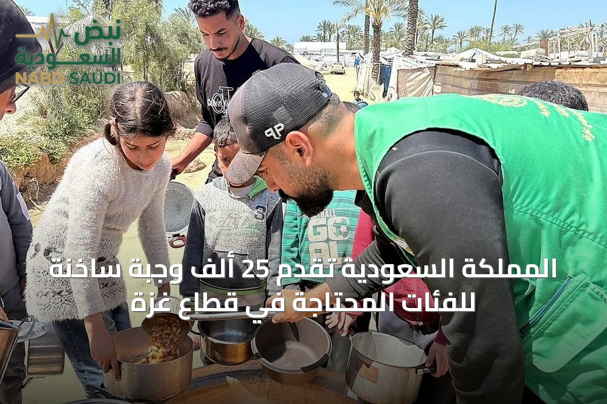 المملكة السعودية تُقدِّم 25 ألف وجبة ساخنة للفئات المحتاجة في قطاع غزة