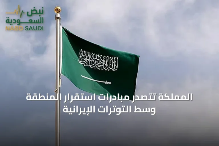 المملكة تتصدر مبادرات استقرار المنطقة وسط التوترات الإيرانية