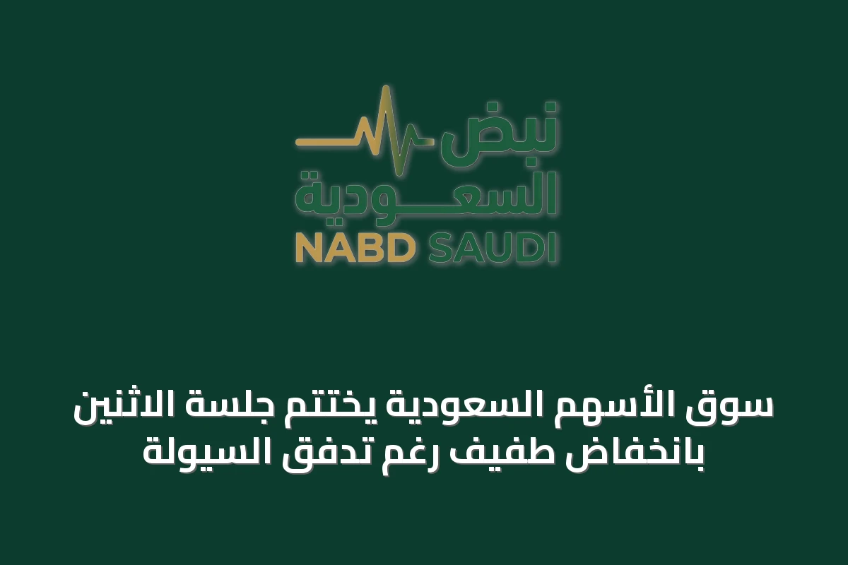 سوق الأسهم السعودية يختتم جلسة الاثنين بانخفاض طفيف رغم تدفق السيولة