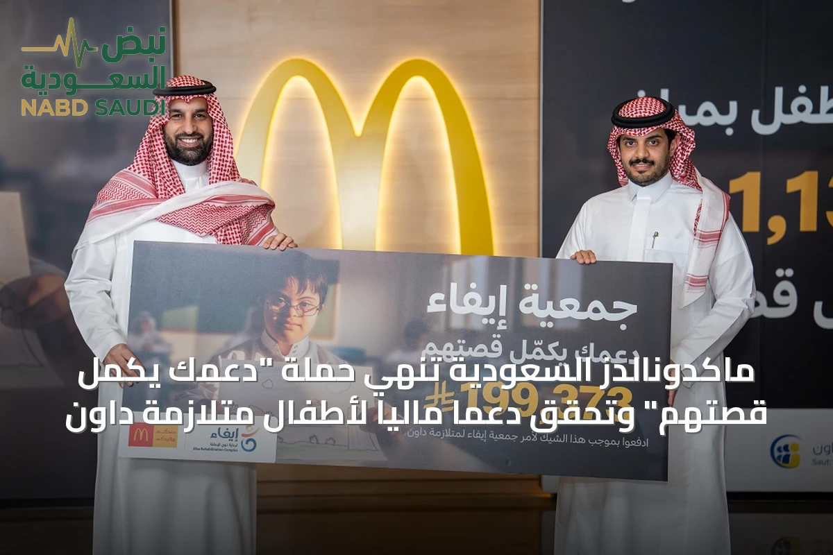ماكدونالدز السعودية تُنهي حملة "دعمك يكمل قصتهم" وتُحقق دعماً ماليًا لأطفال متلازمة داون