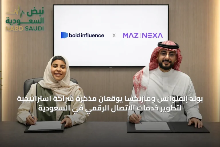 بولد إنفلوانس ومازنكسا يوقعان مذكرة شراكة استراتيجية لتطوير خدمات الاتصال الرقمي في السعودية