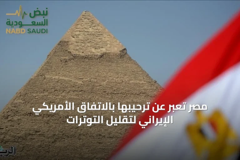 مصر تُعبر عن ترحيبها بالاتفاق الأمريكي الإيراني لتقليل التوترات
