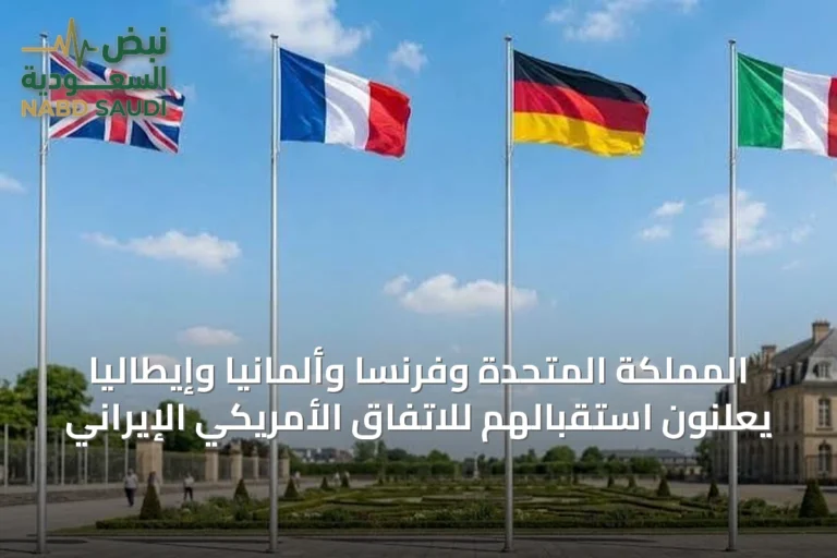 المملكة المتحدة وفرنسا وألمانيا وإيطاليا يعلنون استقبالهم للاتفاق الأمريكي الإيراني