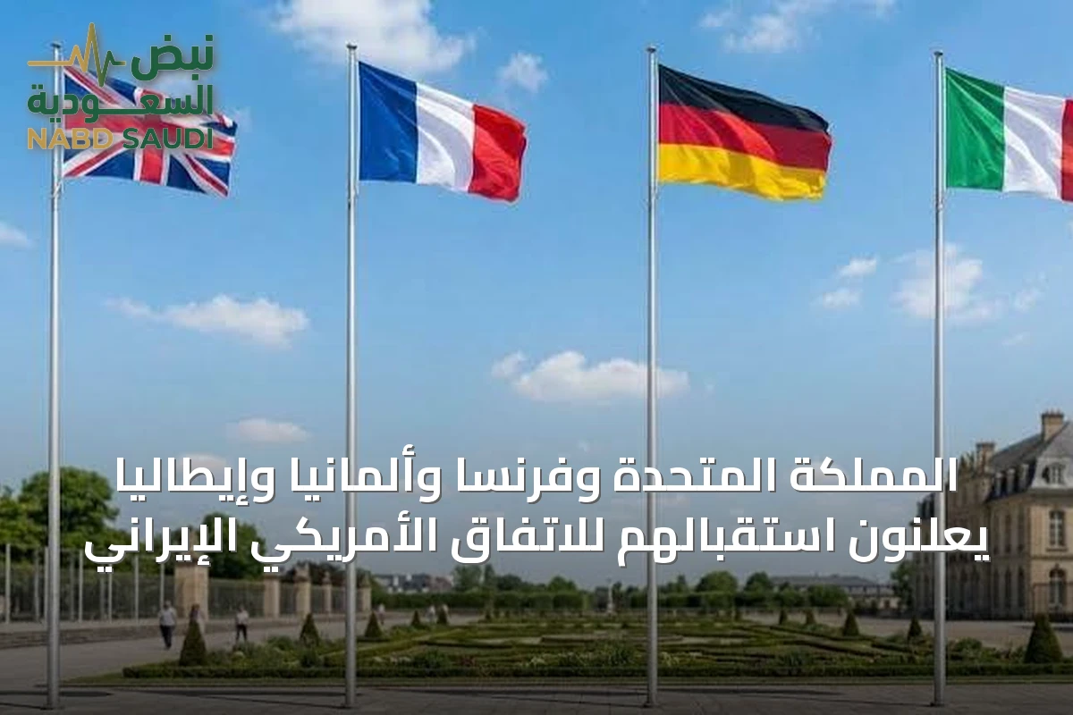 المملكة المتحدة وفرنسا وألمانيا وإيطاليا يعلنون استقبالهم للاتفاق الأمريكي الإيراني