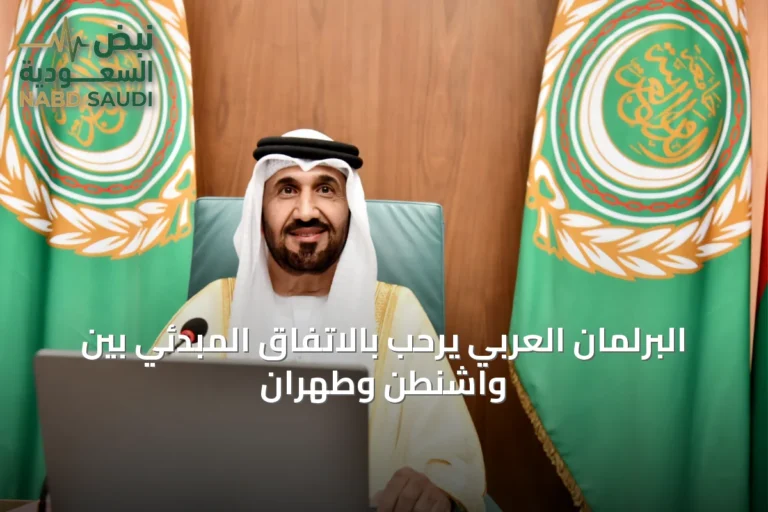 البرلمان العربي يرحب بالاتفاق المبدئي بين واشنطن وطهران