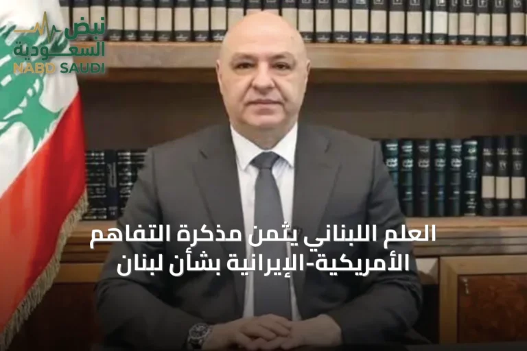 العلم اللبناني يثمن مذكرة التفاهم الأمريكية-الإيرانية بشأن لبنان