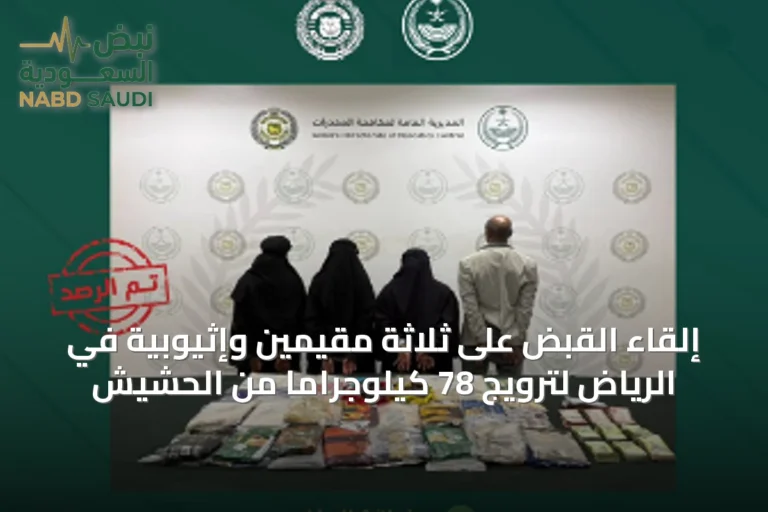 إلقاء القبض على ثلاثة مقيمين وإثيوبية في الرياض لترويج 78 كيلوجراماً من الحشيش