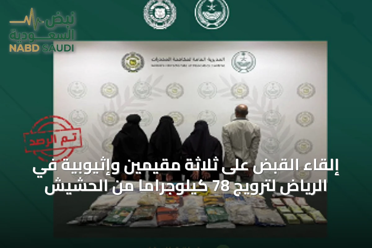 إلقاء القبض على ثلاثة مقيمين وإثيوبية في الرياض لترويج 78 كيلوجراماً من الحشيش