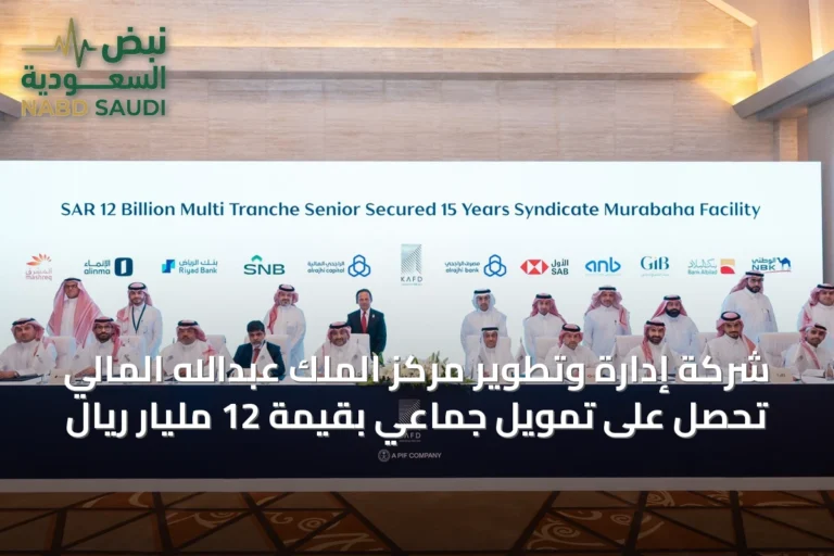 شركة إدارة وتطوير مركز الملك عبدالله المالي تحصل على تمويل جماعي بقيمة 12 مليار ريال