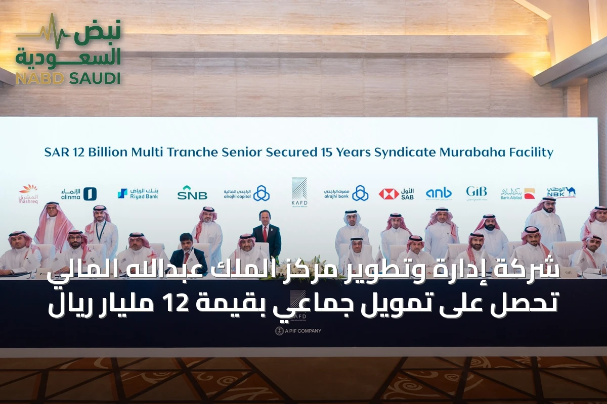 شركة إدارة وتطوير مركز الملك عبدالله المالي تحصل على تمويل جماعي بقيمة 12 مليار ريال