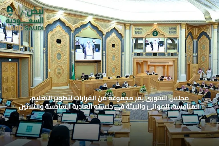 مجلس الشورى يقر مجموعة من القرارات لتطوير التعليم، المنافسة، الموانئ والبيئة في جلسته العادية السادسة والثلاثين
