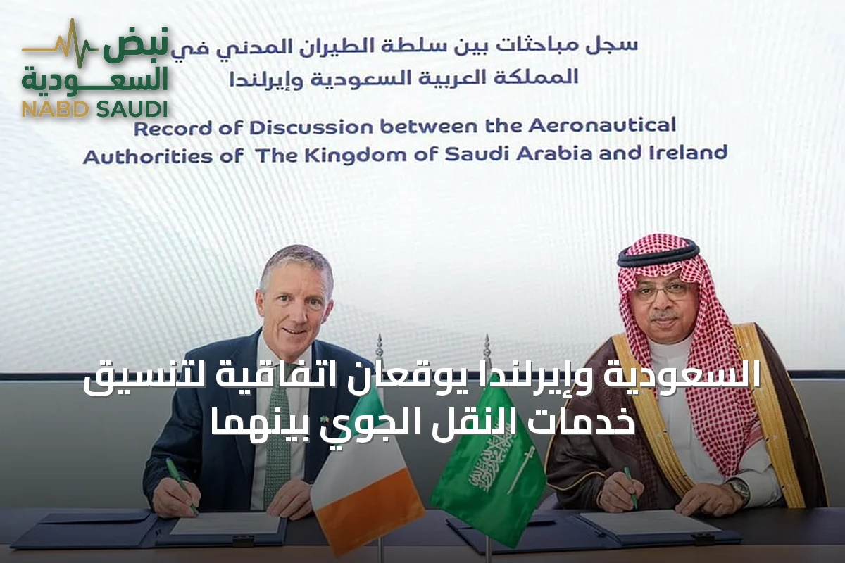 السعودية وإيرلندا يوقعان اتفاقية لتنسيق خدمات النقل الجوي بينهما