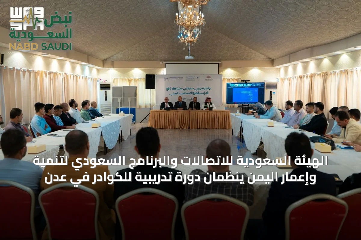 الهيئة السعودية للاتصالات والبرنامج السعودي لتنمية وإعمار اليمن ينظمان دورة تدريبية للكوادر في عدن