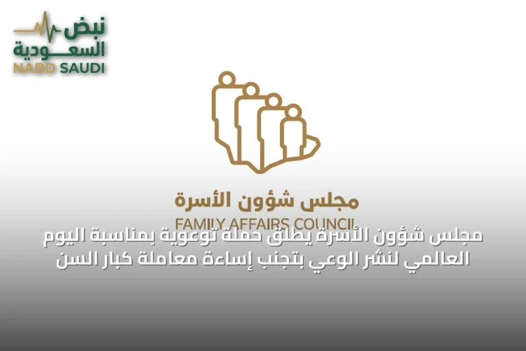 مجلس شؤون الأسرة يطلق حملة توعوية بمناسبة اليوم العالمي لنشر الوعي بتجنب إساءة معاملة كبار السن