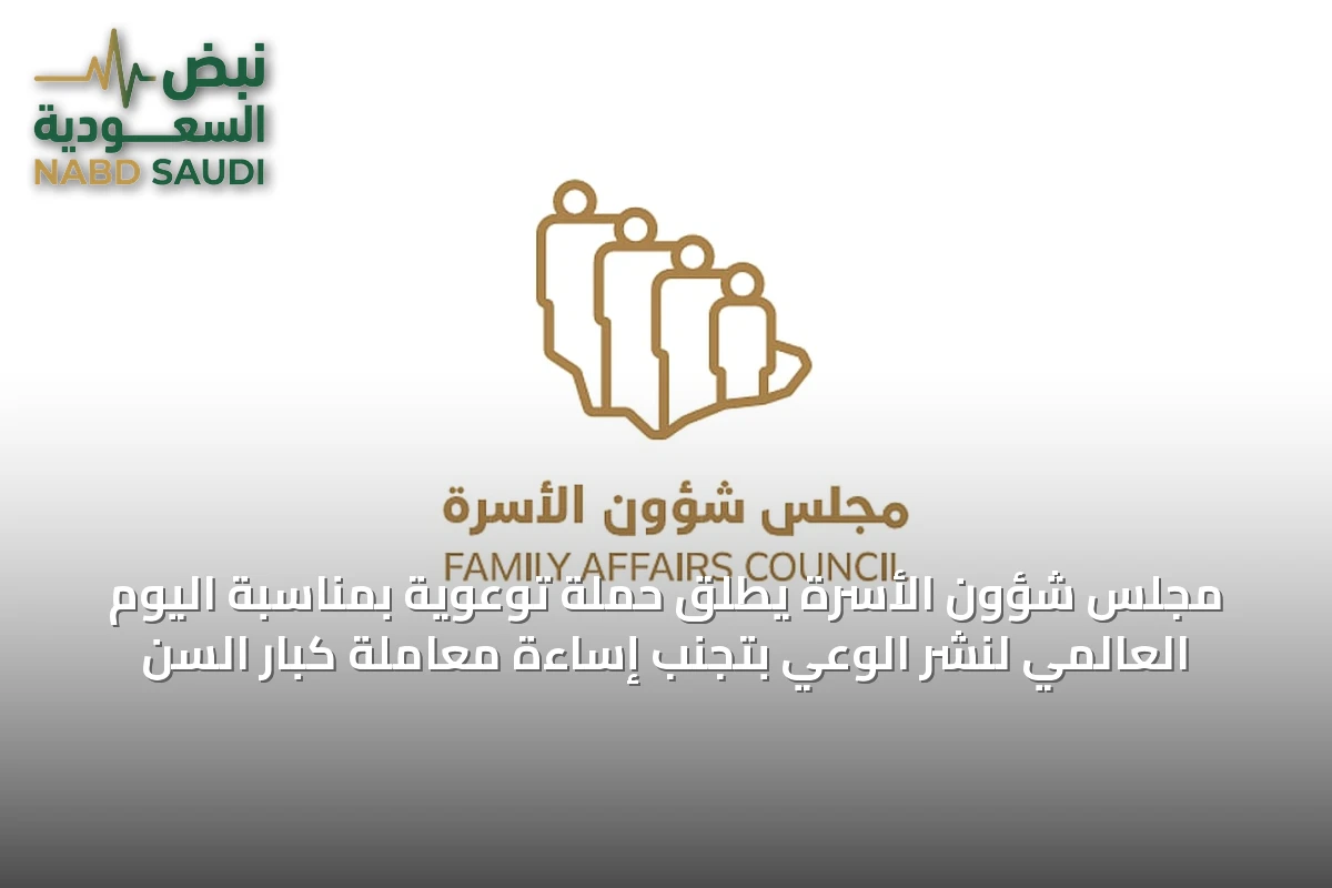 مجلس شؤون الأسرة يطلق حملة توعوية بمناسبة اليوم العالمي لنشر الوعي بتجنب إساءة معاملة كبار السن