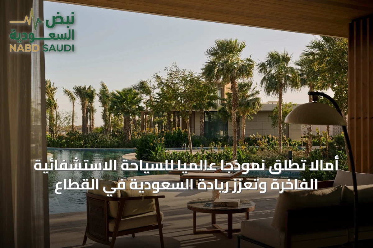 أمالا تُطلق نموذجاً عالميًا للسياحة الاستشفائية الفاخرة وتعزز ريادة السعودية في القطاع