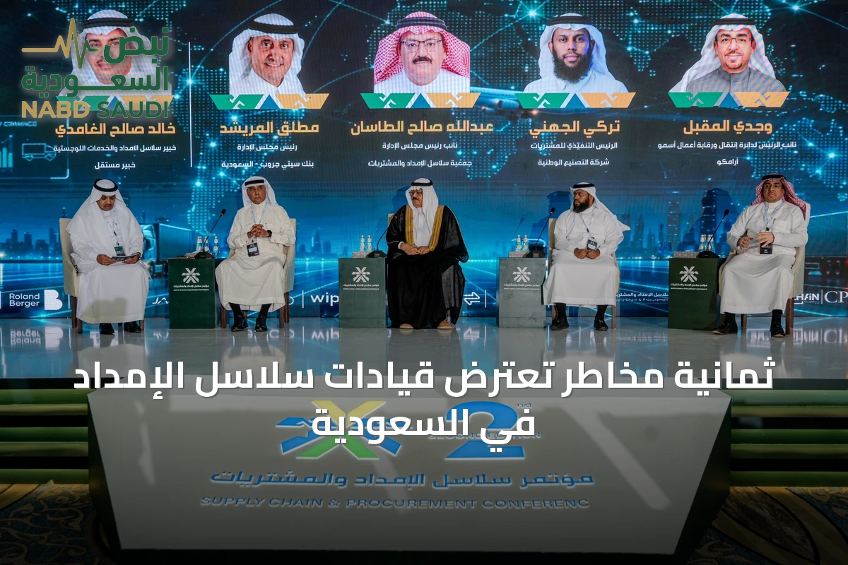 ثمانية مخاطر تعترض قيادات سلاسل الإمداد في السعودية